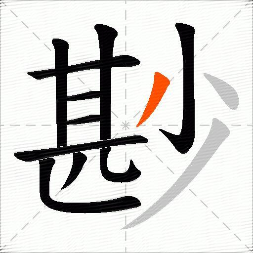 尠