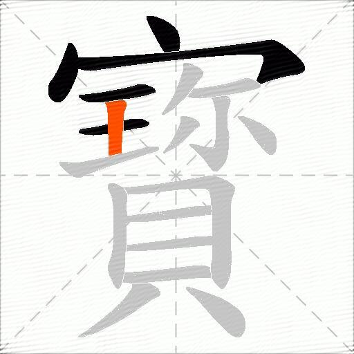 寳