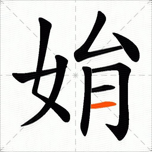 姢