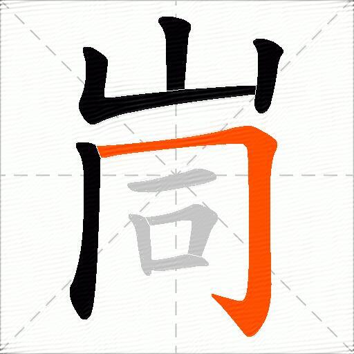 峝