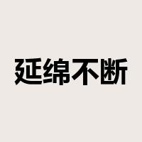 延绵不断是什么意思