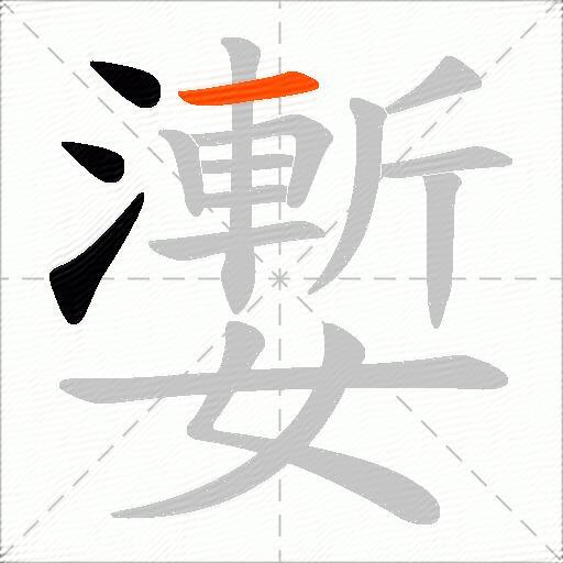 嬱