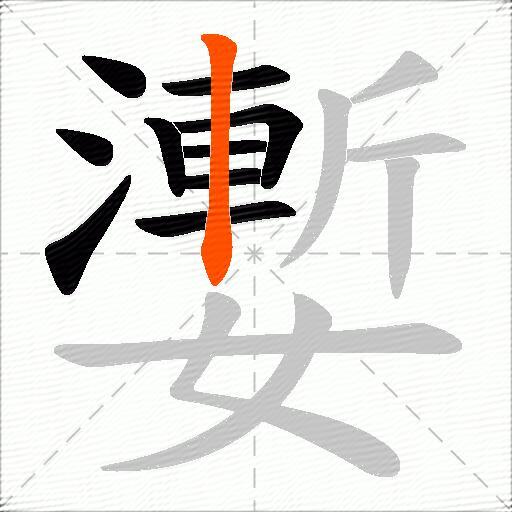 嬱