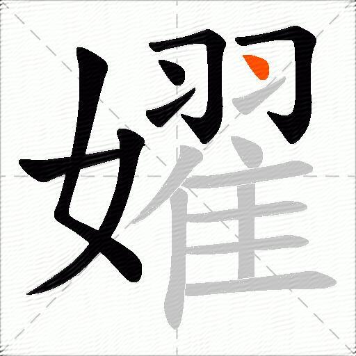 嬥