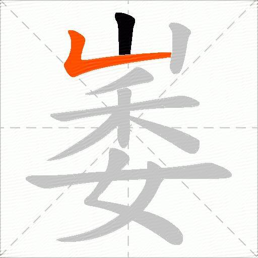 崣