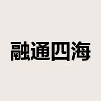 融通四海是什么意思