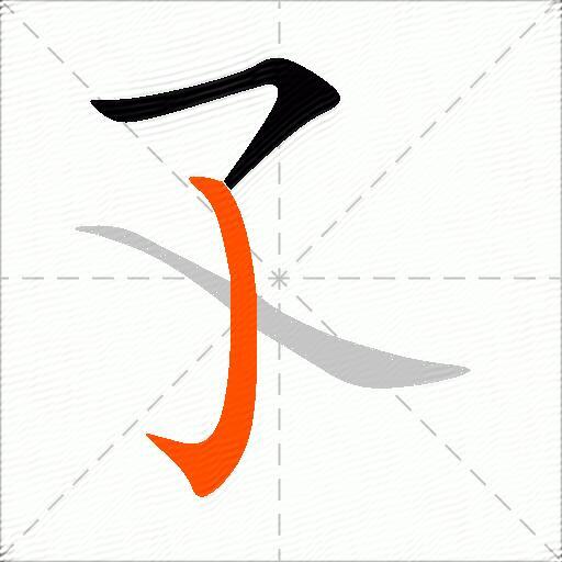 孓