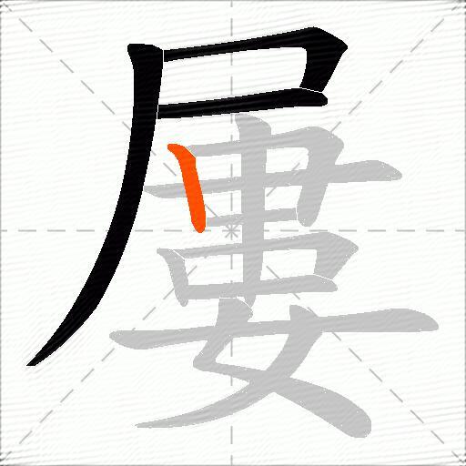 屢