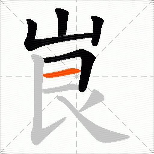 峎