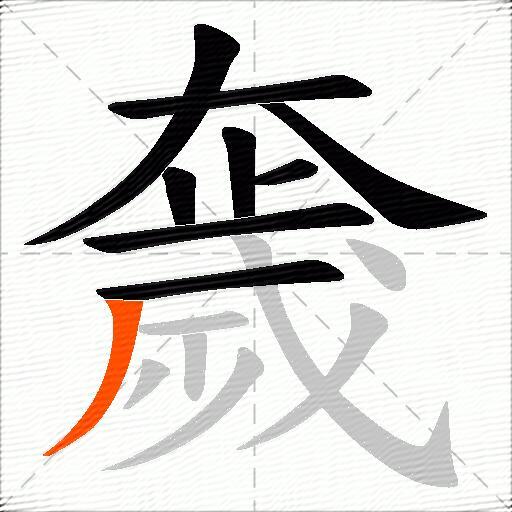 奯