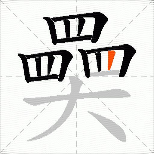 奰