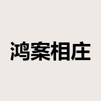 鸿案相庄是什么意思