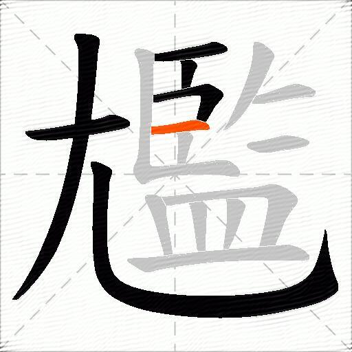 尷