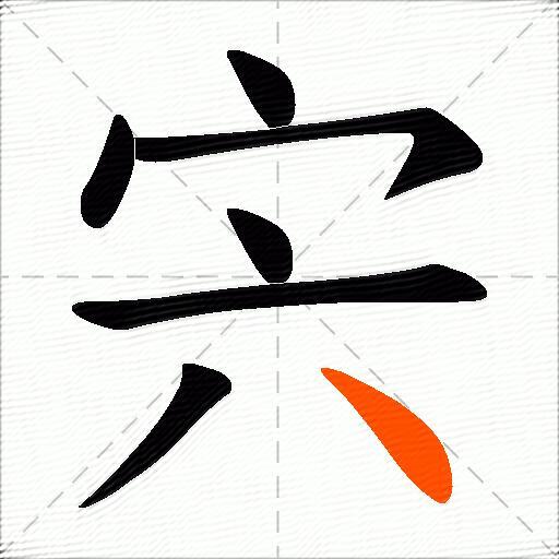 宍