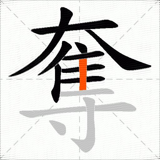 奪