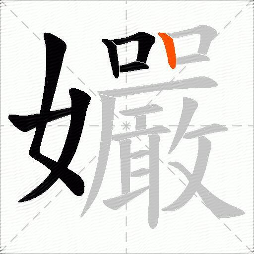 孍