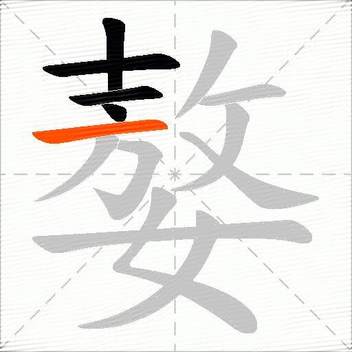 嫯