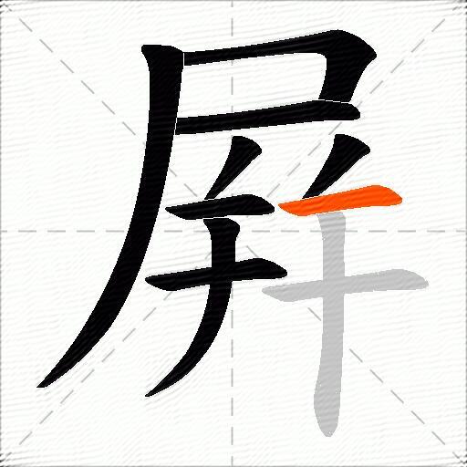 屛