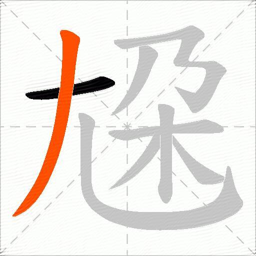 尮