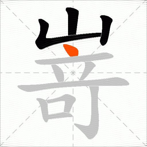 嵜