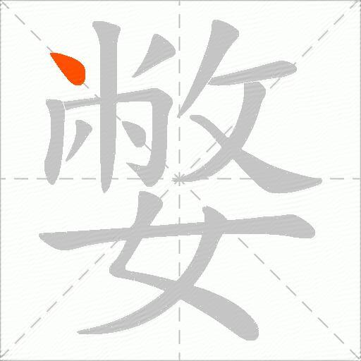 嫳