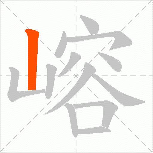 嵱