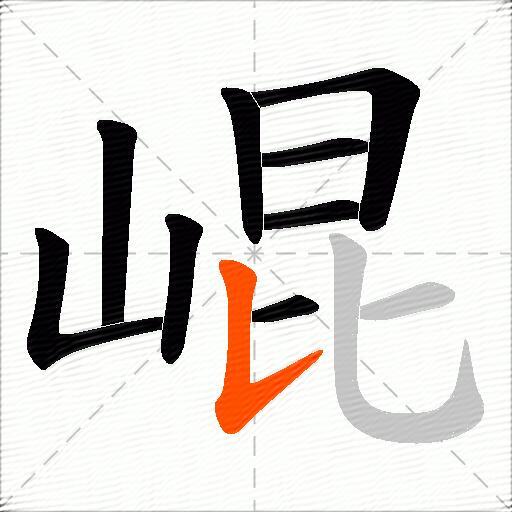 崐