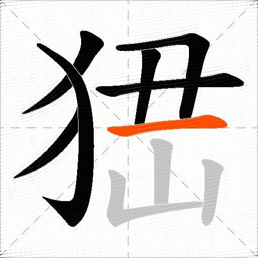 峱