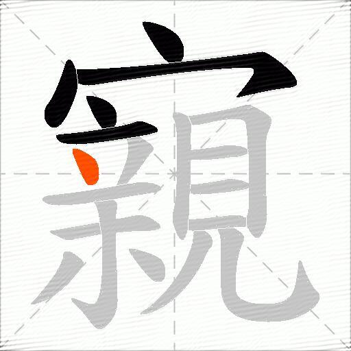 寴