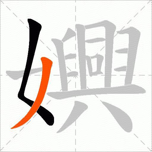 嬹