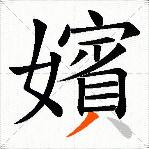 嬪