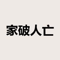 家破人亡是什么意思