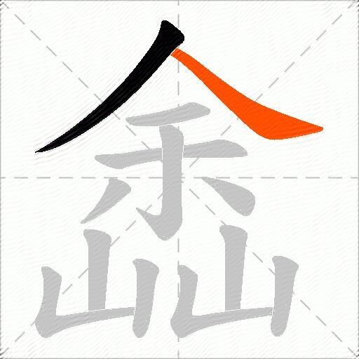 嵞