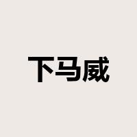 下马威是什么意思