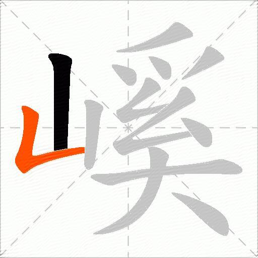 嵠