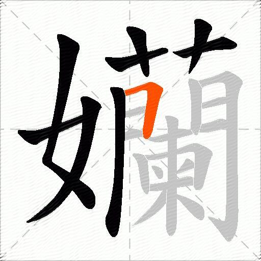 孏