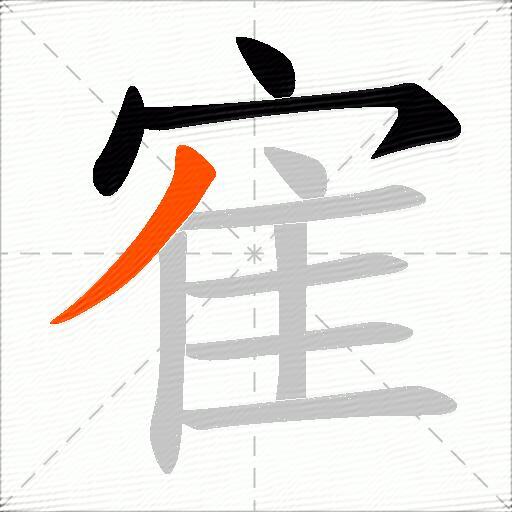 寉
