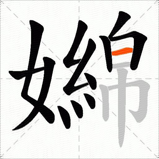 嬵