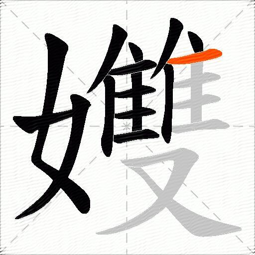 孇