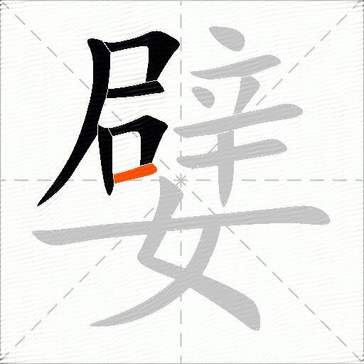 嬖