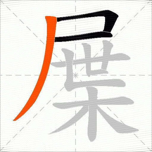 屟