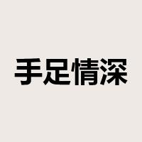 手足情深是什么意思