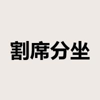 割席分坐是什么意思