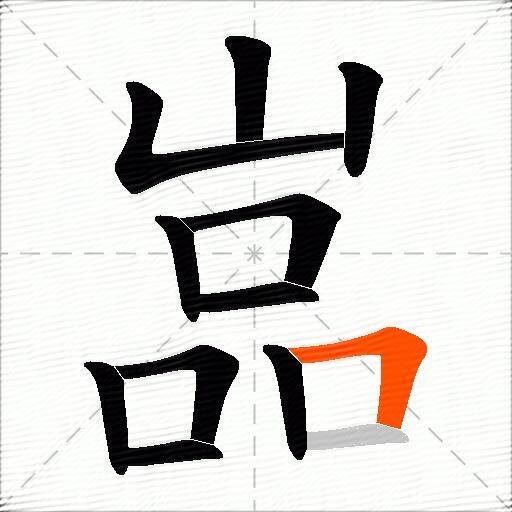 嵓