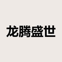 龙腾盛世是什么意思