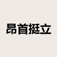 昂首挺立是什么意思
