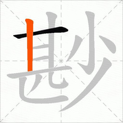 尠