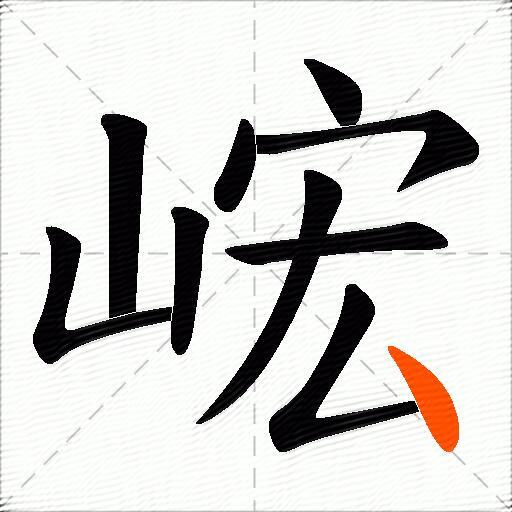 峵