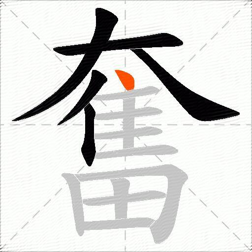 奮