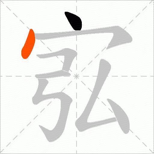 宖